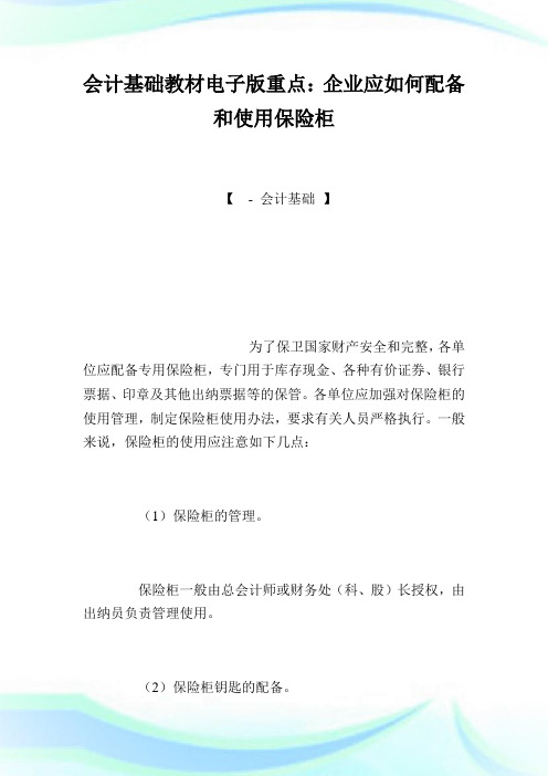 会计基础教材电子版重点：公司应如何配备和使用保险柜.doc