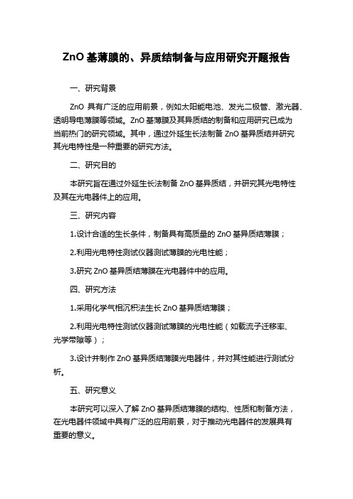 ZnO基薄膜的、异质结制备与应用研究开题报告
