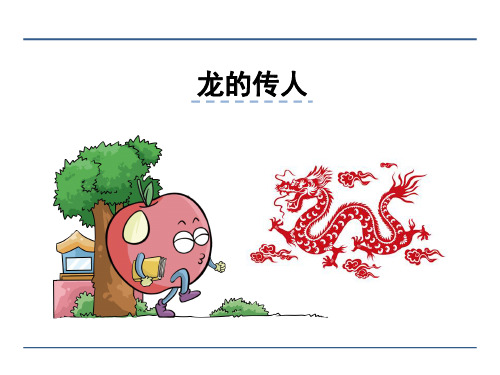 (完整)五级下册语文课件 龙的传人北师大版精品PPT资料精品PPT资料