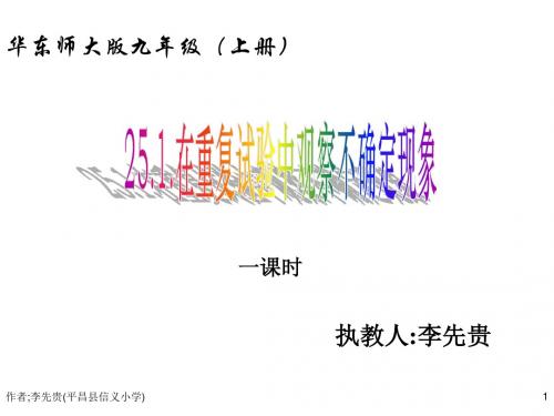 25.1在重复试验中观察不确定现象