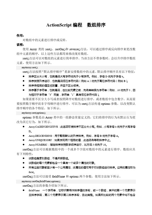 ActionScript编程  数组排序