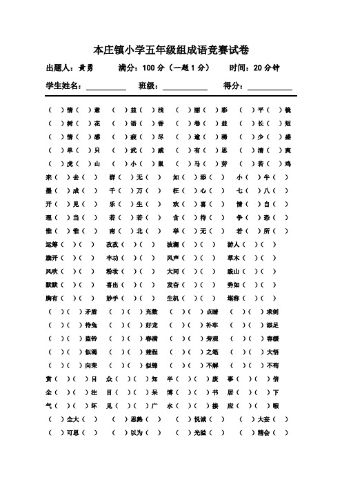 本庄镇小学五年级成语竞赛试卷