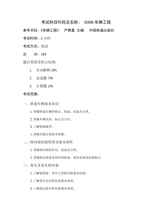 考试科目代码及名称G806车辆工程
