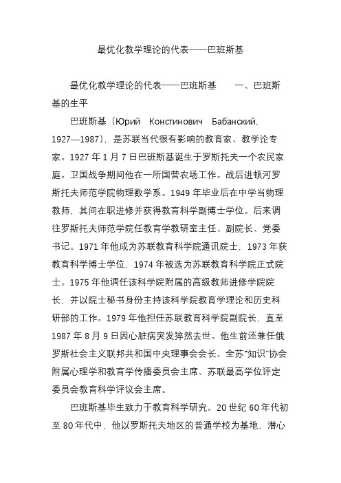 最优化教学理论的代表──巴班斯基