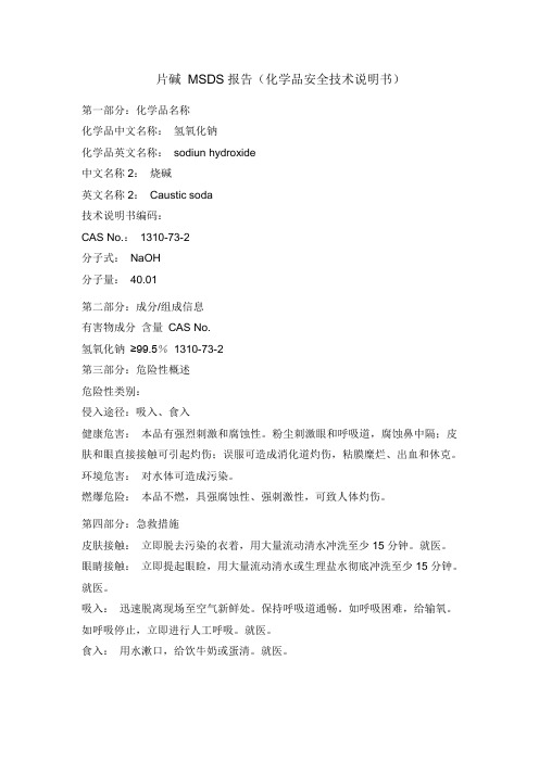 片碱 MSDS报告(化学品安全技术说明书)