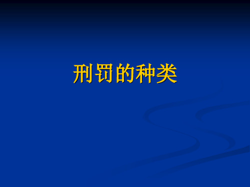 刑罚的种类
