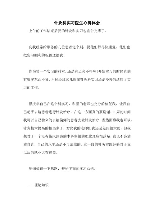 针灸科实习医生心得体会