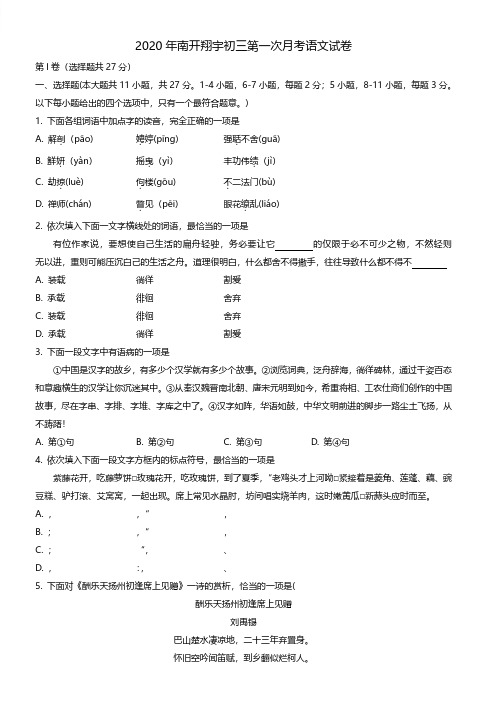 2020年天津市南开翔宇学校初三第一次月考语文试卷(含答案)