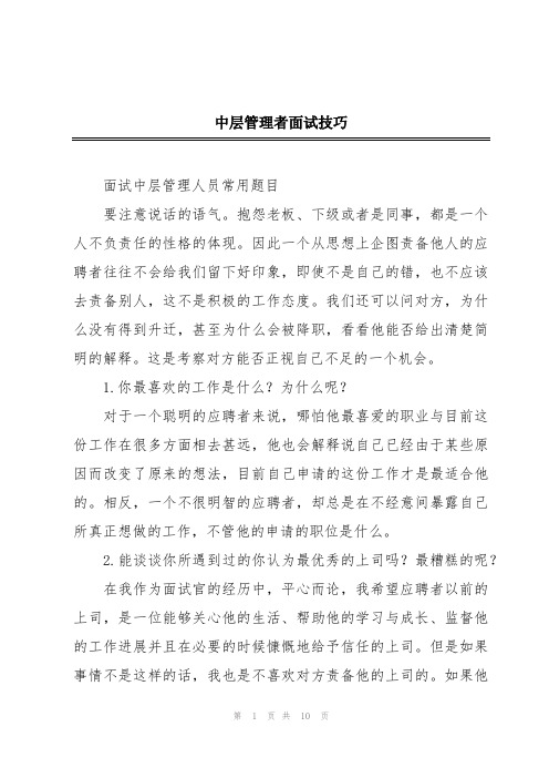 中层管理者面试技巧