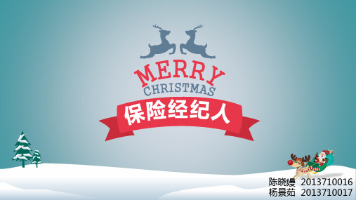 保险经纪人PPT课件