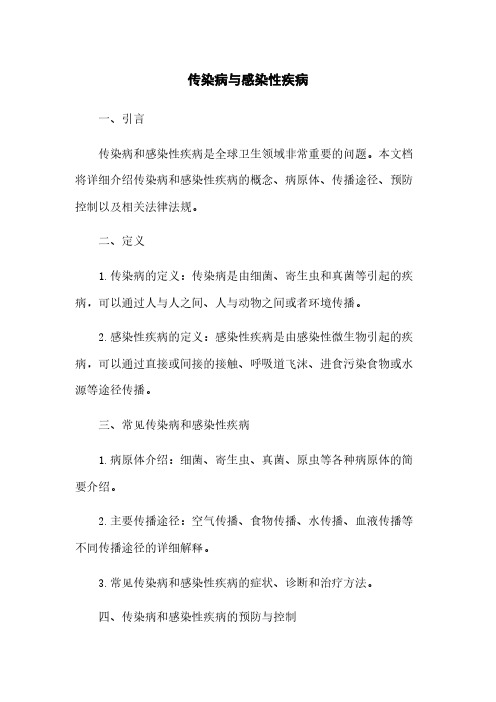 传染病与感染性疾病