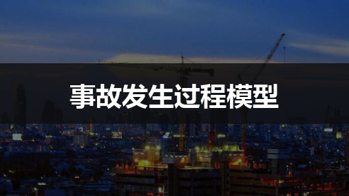 事故发生过程模型