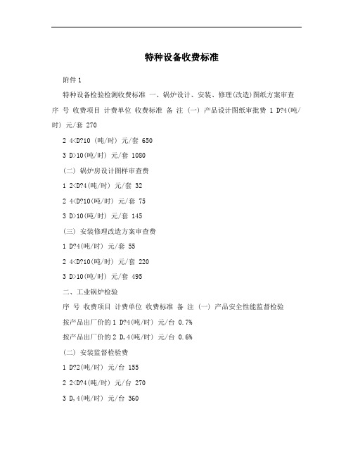 特种设备收费标准