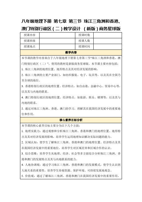 八年级地理下册第七章第三节珠江三角洲和香港、澳门特别行政区(二)教学设计(新版)商务星球版