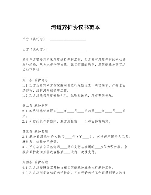 河道养护协议书范本