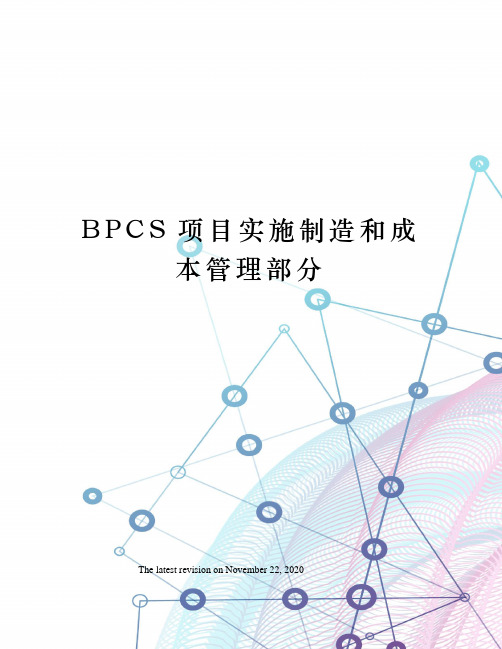 BPCS项目实施制造和成本管理部分