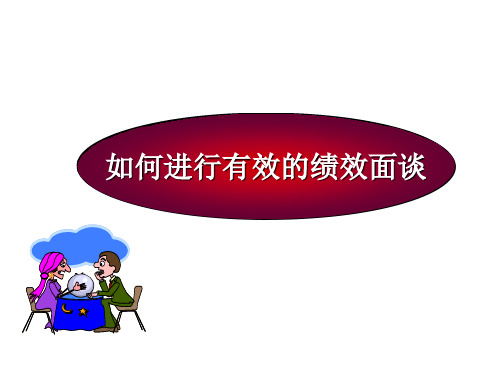 如何进行有效的绩效面谈(ppt 35页)