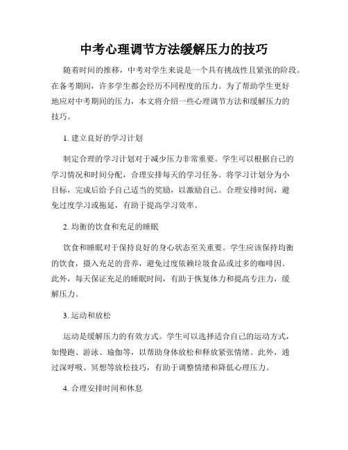 中考心理调节方法缓解压力的技巧