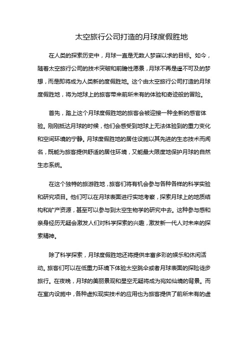 太空旅行公司打造的月球度假胜地