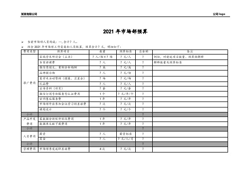 2021市场部部门预算表