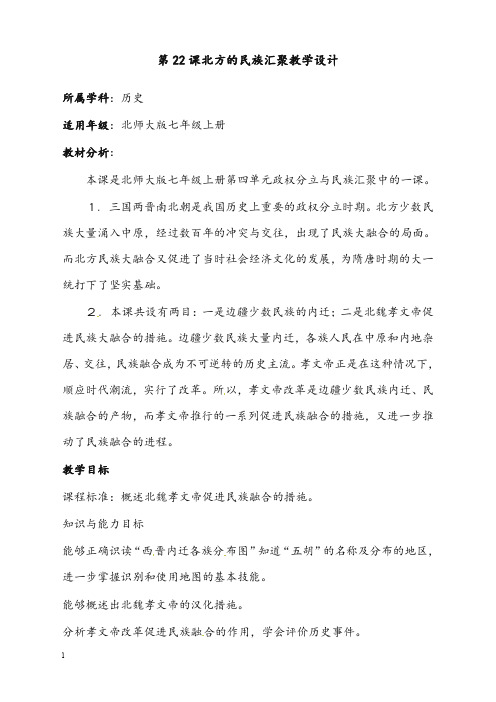 北师大版七年级上册第22课《北方的民族汇聚》优秀教案2(重点资料).doc