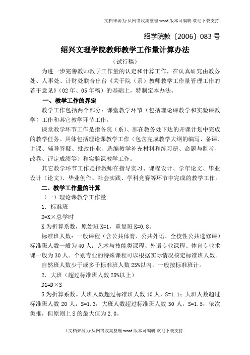 绍兴文理学院教师教学工作量计算办法