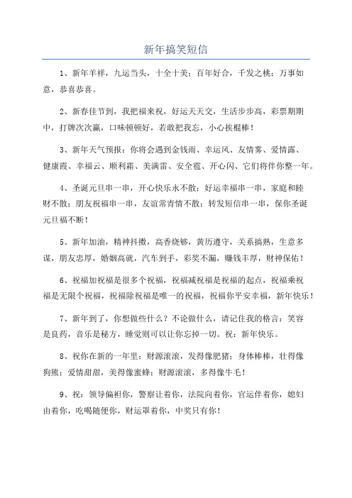 新年搞笑短信