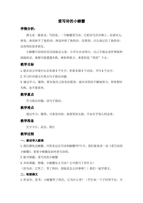 精品小学沪教版二年级语文下册教案爱写诗的小螃蟹1