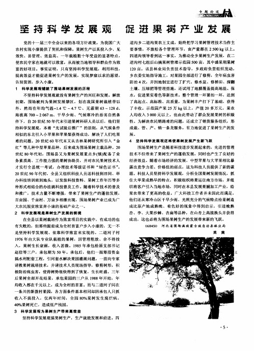 坚持科学发展观 促进果树产业发展