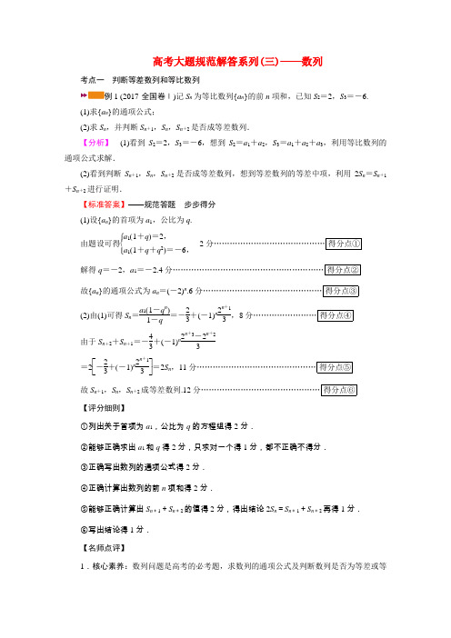 高考数学一轮复习高考大题规范解答系列三_数列学案含解析新人教版