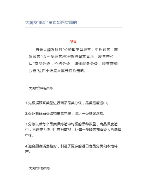 大润发“低价”策略如何实现的