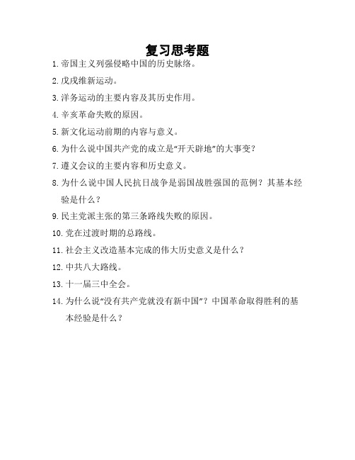 近代史复习思考题