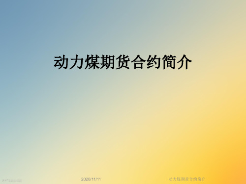 动力煤期货合约简介