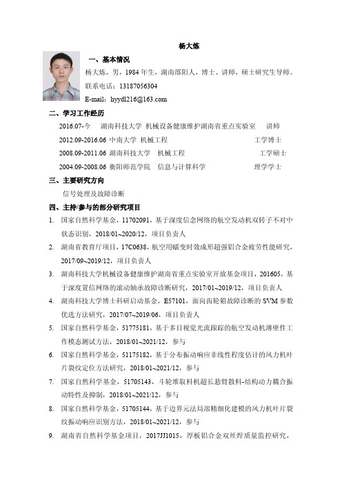 杨大炼-机电工程学院-湖南科技大学