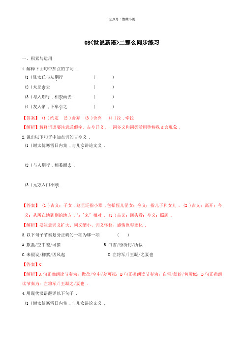 2022年部编版语文《世说新语》同步练习二则(同步练习)(附详解)