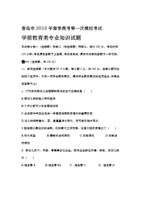 试题青岛市春季高考第一次模拟考试学前教育类专业知识试题