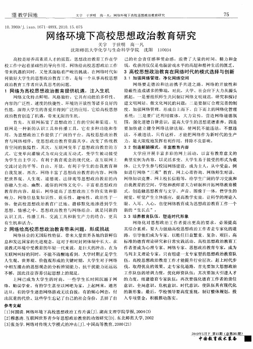 网络环境下高校思想政治教育研究