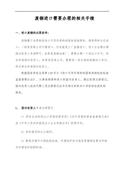 废铜进口需要办理的相关手续