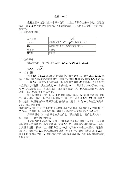 金粉(SnS2)介绍