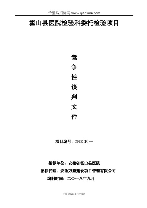 医院检验科委托检验项目成交招投标书范本