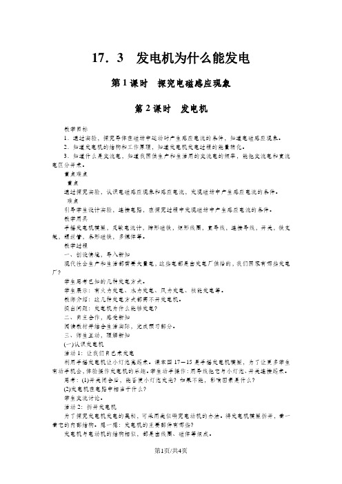 沪粤版九年级物理下册第17章教案：第3节发电机为什么能发电