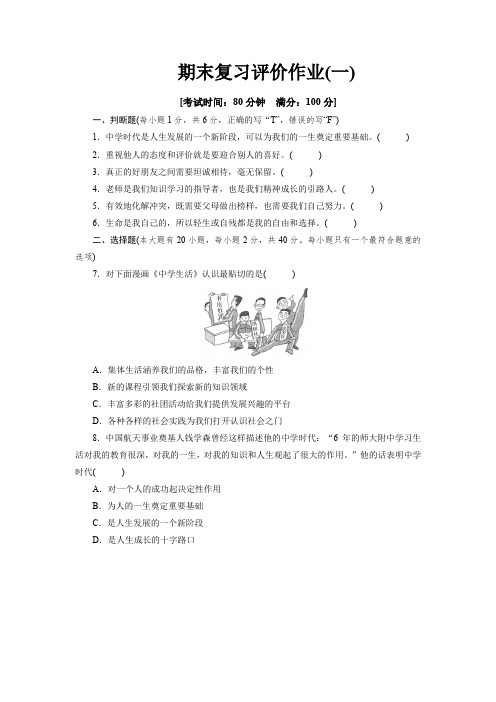 部编版道德与法治七年级上册期末复习评价作业(一)(原卷版)