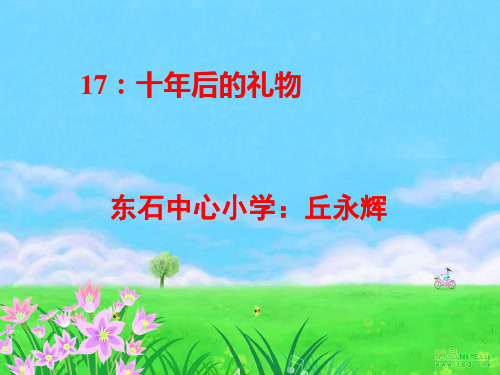最新《十年后的礼物》PPT课件
