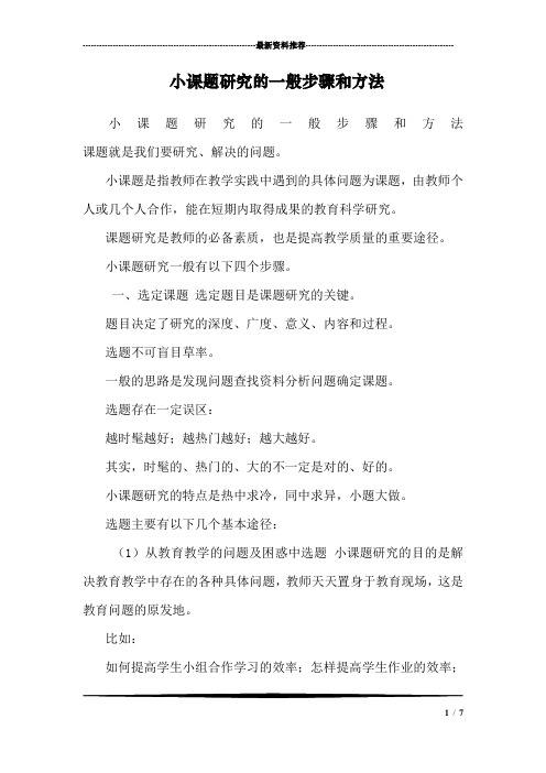 小课题研究的一般步骤和方法_1