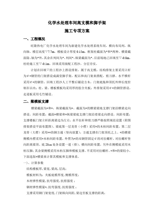 化学水处理系统车间高支模脚手架施工专项方案