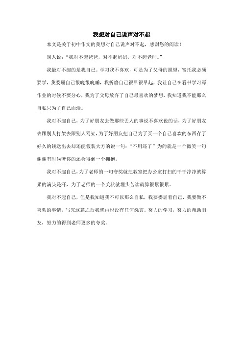 我想对自己说声对不起_初中作文