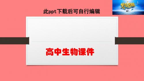高中生物  2018版一轮复习第26讲   动物激素的调节与应用及神经与体液调节的关系