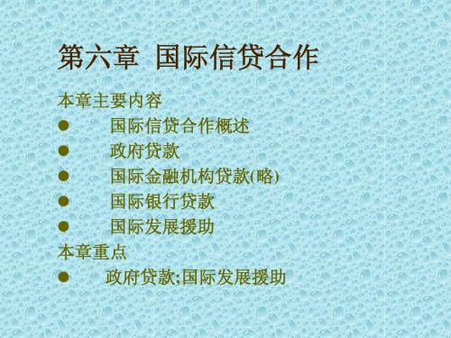 第六章 国际信贷合作(jk)