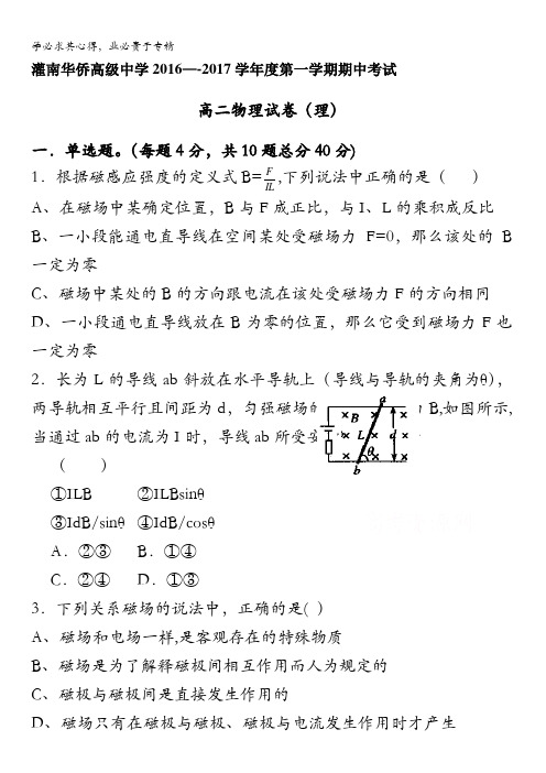 江苏省连云港市灌南华侨双语学校2016-2017学年高二上学期期中考试物理(理)试题 含答案