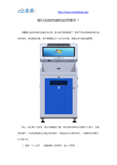 银行自助终端机如何操作？